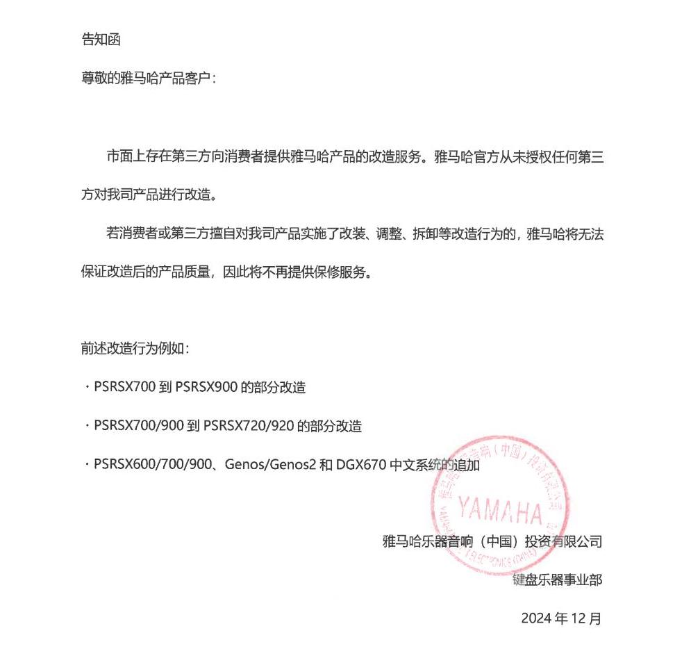 球盟会电子键盘乐器改装相关售后服务告知函