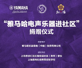 捐赠活动?｜?”球盟会电声乐器进社区”，助力上海徐汇区公益音乐教育